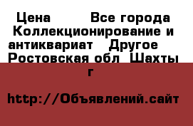 Coñac napaleon reserva 1950 goda › Цена ­ 18 - Все города Коллекционирование и антиквариат » Другое   . Ростовская обл.,Шахты г.